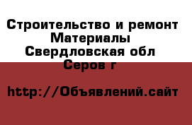 Строительство и ремонт Материалы. Свердловская обл.,Серов г.